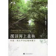 探訪海上森林：印度 西太平洋紅樹林簡介