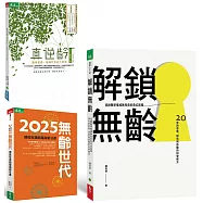【擺脫年齡枷鎖的無齡指引】《真逆齡》+《2025無齡世代》+《解鎖無齡》