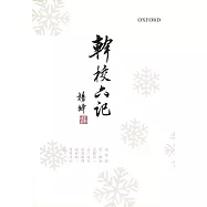 幹校六記(平裝)