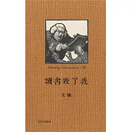 讀書毀了我(精)