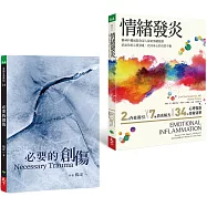【從過去的創傷，找到情緒的出路】《必要的創傷》+《情緒發炎》