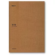 事後：本土文化誌