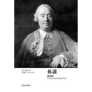 【牛津通識】休謨