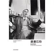 【牛津通識】羅蘭巴特