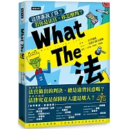 What The 法：法律誰說了算? 若你是法官， 你會怎麼判?