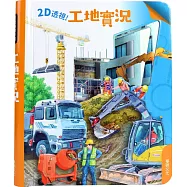 2D透視膠片書：工地實況