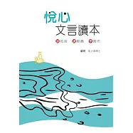 悅心文言讀本：誦名言、讀經典、學寫作