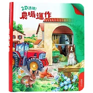 2D透視膠片書：農場運作
