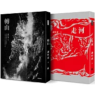 《轉山》+《走河》套書