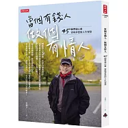 當個有錢人，做個有情人：45個豐盛心靈實現夢想的人生智慧