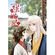 蠻姑兒3 (漫畫版) (完)