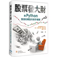 股票發大財：用Python預測玩轉股市高手精解