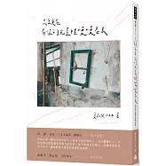 只願在有你的光景裡慢慢老去(隨書附贈「光景明信片」一組)