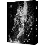 轉山【經典版】