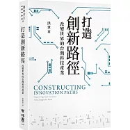 打造創新路徑：改變世界的台灣科技產業