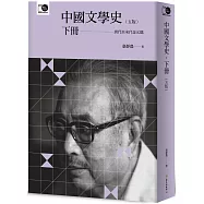 中國文學史(下)(五版)