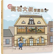 高石大叔看台北