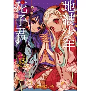 地縛少年花子君 13
