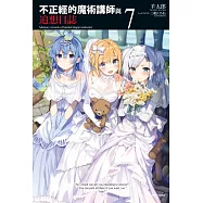 不正經的魔術講師與追想日誌 7