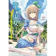 空氣少女~SOS!強制回溯一億年的氧氣野外遭難中!全