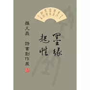 墨緣起性：羅凡晸詩書創作展