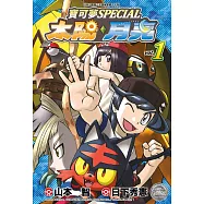 寶可夢SPECIAL太陽.月亮(01)