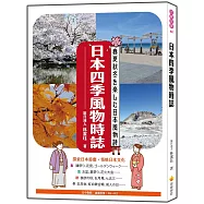 日本四季風物時誌(日中對照)