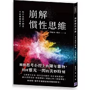 崩解慣性思維：你不是缺少創意，只是靈感迷路了