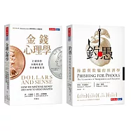 金錢心理學+釣愚(獨家套書)