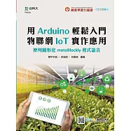 輕課程 用Arduino輕鬆入門 物聯網IoT實作應用：使用圖形化motoBlockly程式語言