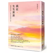 我在.生生世世：超越輪迴的靈性劇本，回歸自性本體以實踐人生目的