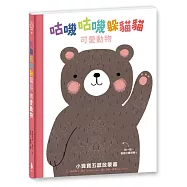 咕嘰咕嘰躲貓貓：可愛動物(立體翻頁觸摸書，還會發出聲音喔!)