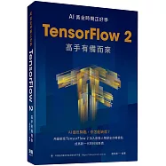 AI黃金時期正好學：TensorFlow 2高手有備而來