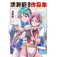 洪育府老師作品集(全)