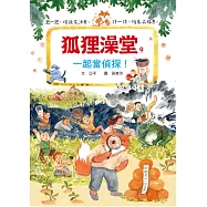 狐狸澡堂4：一起當偵探!