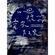 踏過煙花，靈光乍現：1970年代大學生靈安社行動