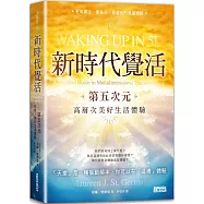 新時代覺活：第五次元高層次美好生活體驗