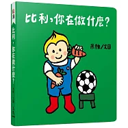 比利，你在做什麼?