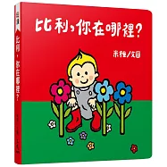 比利，你在哪裡?