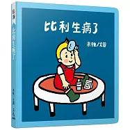 比利生病了