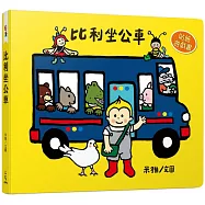 比利坐公車(貼紙遊戲書)