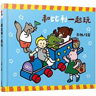 和比利一起玩(塗鴉紙偶書)