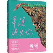 幸運遇見你(精裝版+限量贈品「與你相遇・好幸運御守」)