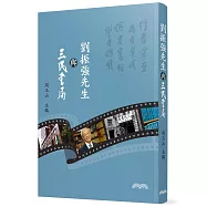 劉振強先生與三民書局