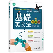 基礎英文法養成篇