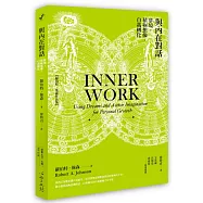 與內在對話：夢境‧積極想像‧自我轉化