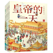 古代人的一天宮廷套書