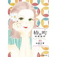 椿町的寂寞星球 11