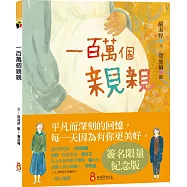 一百萬個親親(簽名版)