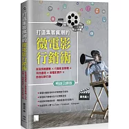 打造集客瘋潮的微電影行銷術：影音剪輯實戰&times;行動影音剪輯&times;特效處理&times;微電影實作&times;影音社群行銷 (暢銷回饋版)